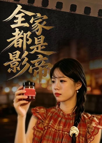 全家都是影帝封面图
