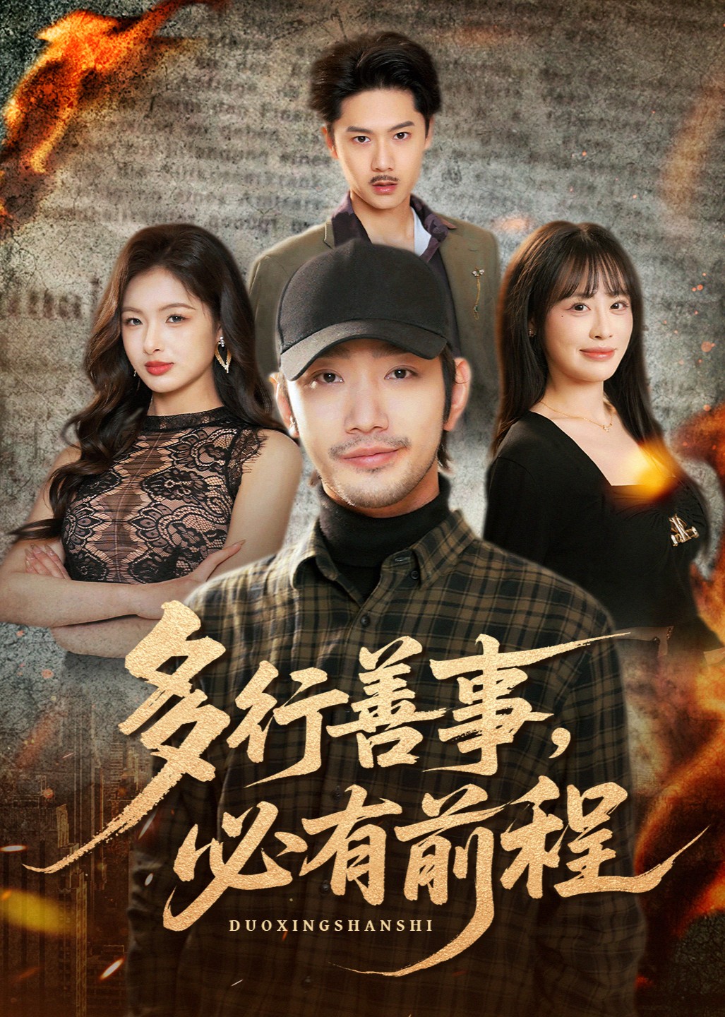 多行善事，必有前程