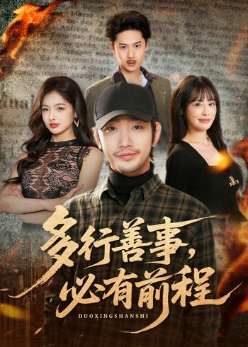 多行善事必有前程封面图