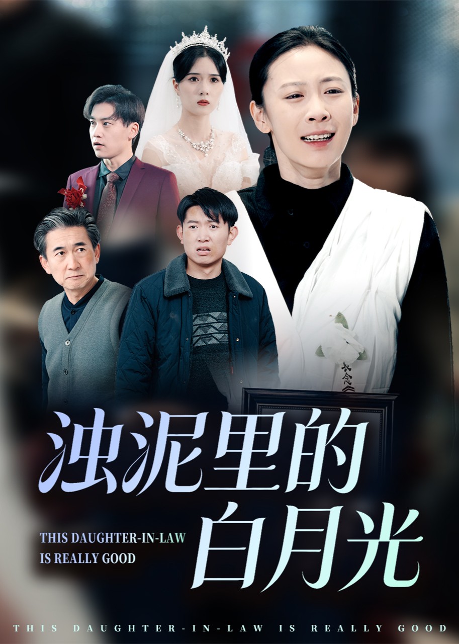 浊泥里的白月光封面图