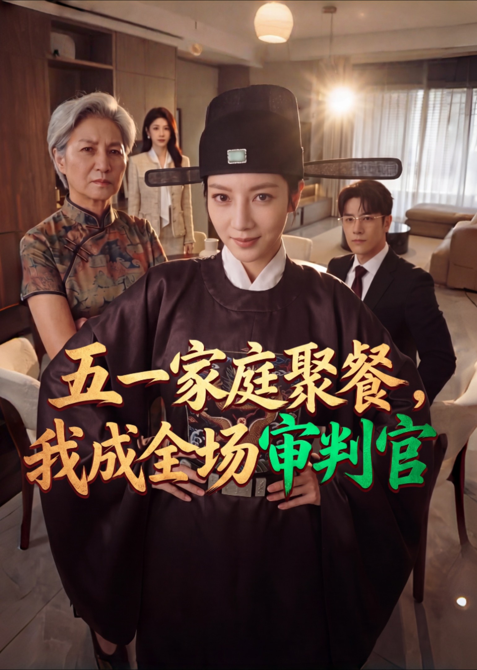 五一家庭聚餐，我成全场审判官