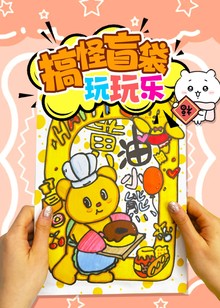 搞怪盲袋玩玩乐