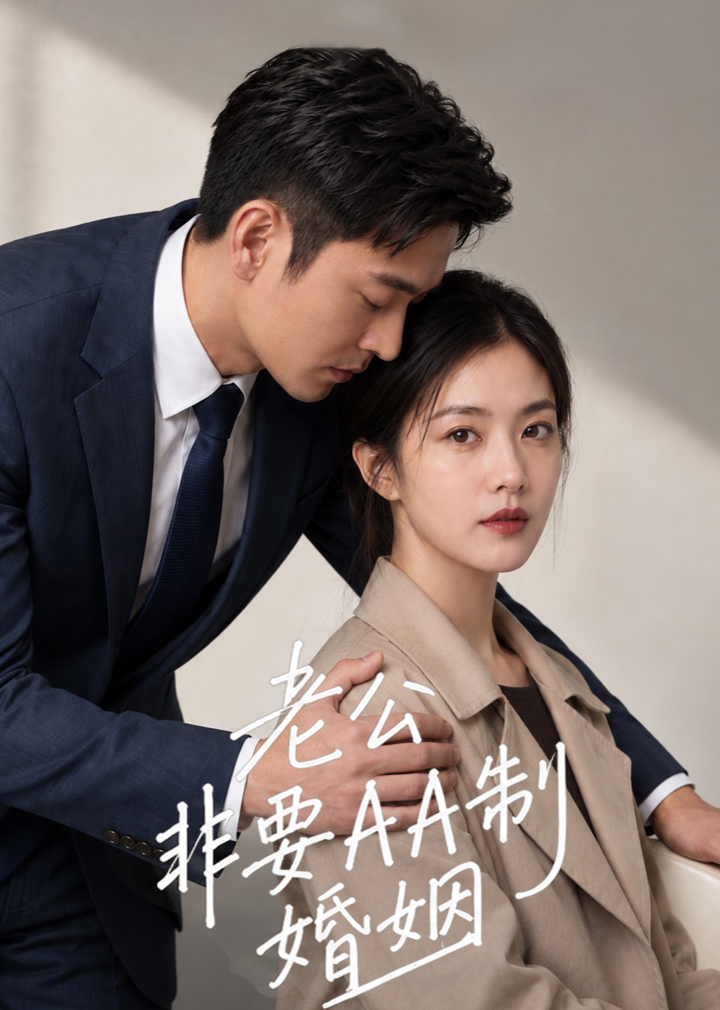 老公非要AA制婚姻封面图