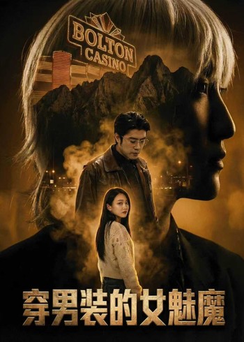 穿男装的女魅魔封面图