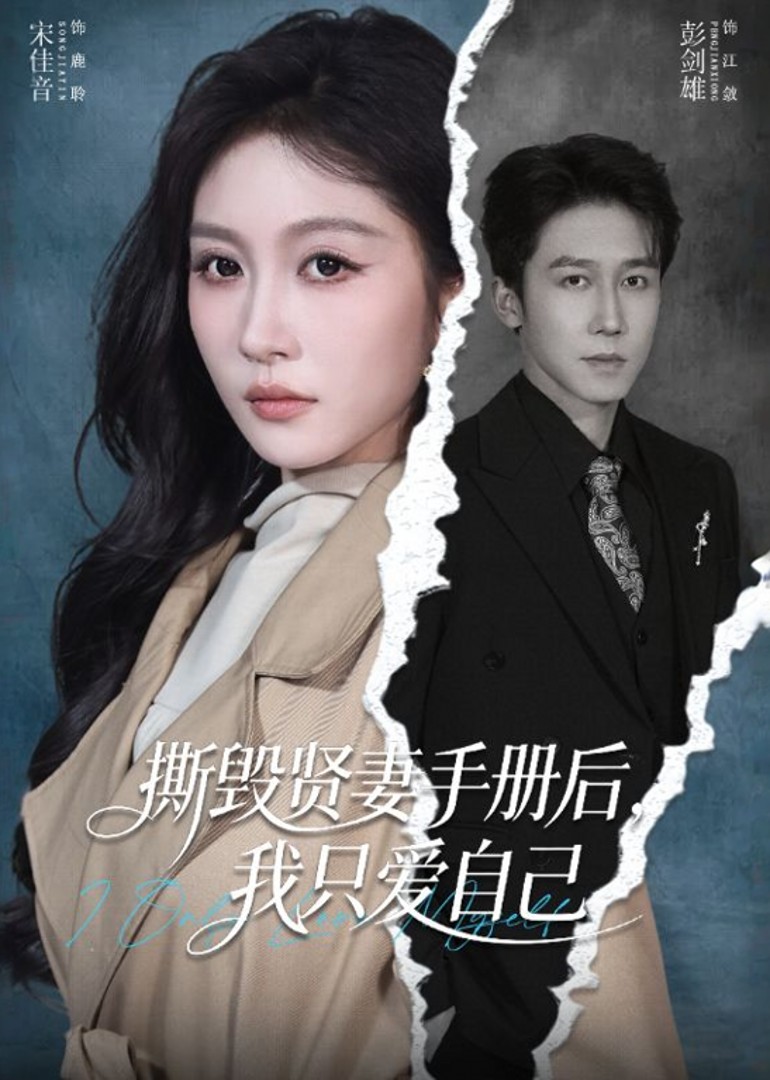 撕毁贤妻手册后我只爱自己