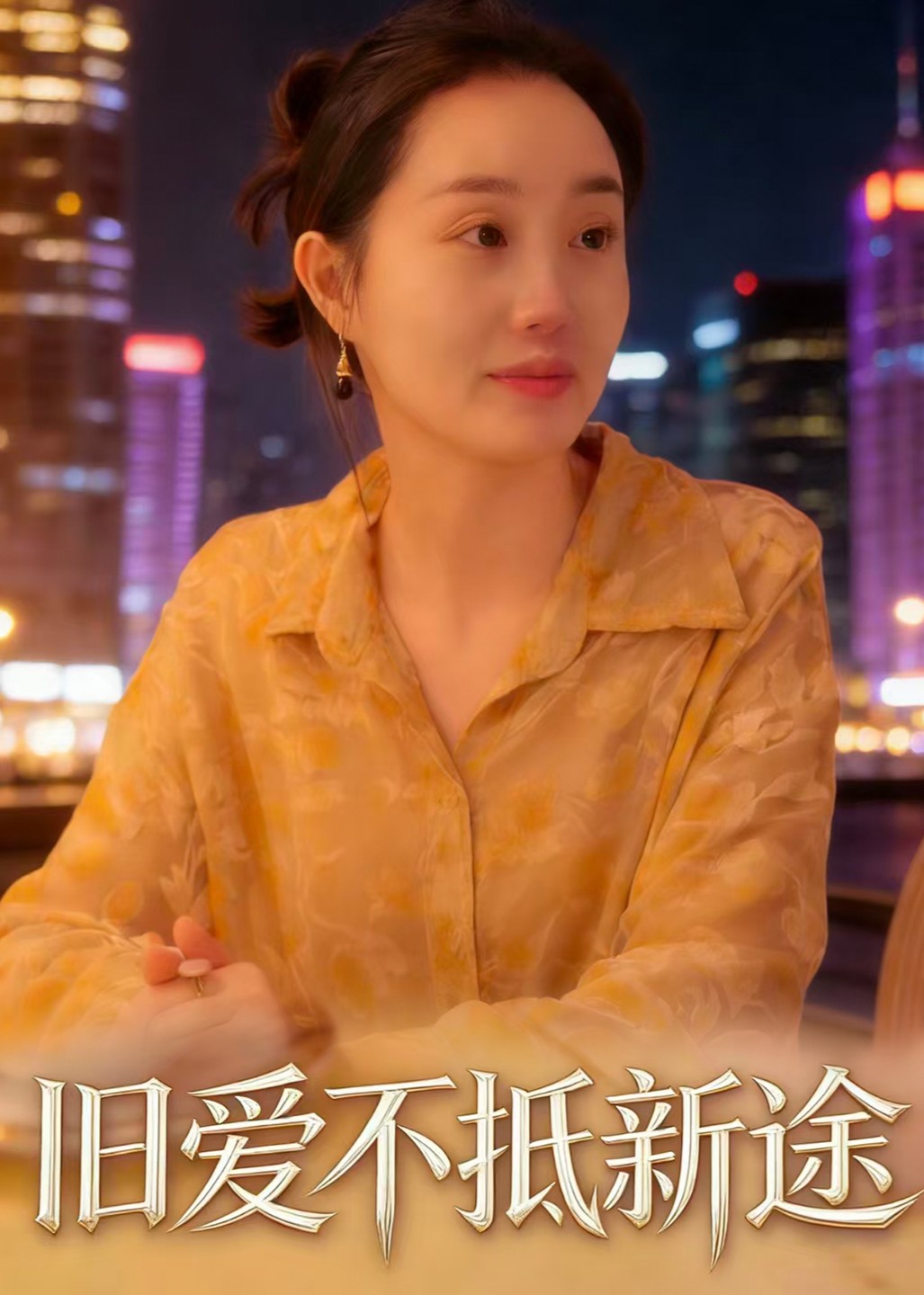 旧爱不抵新途封面图