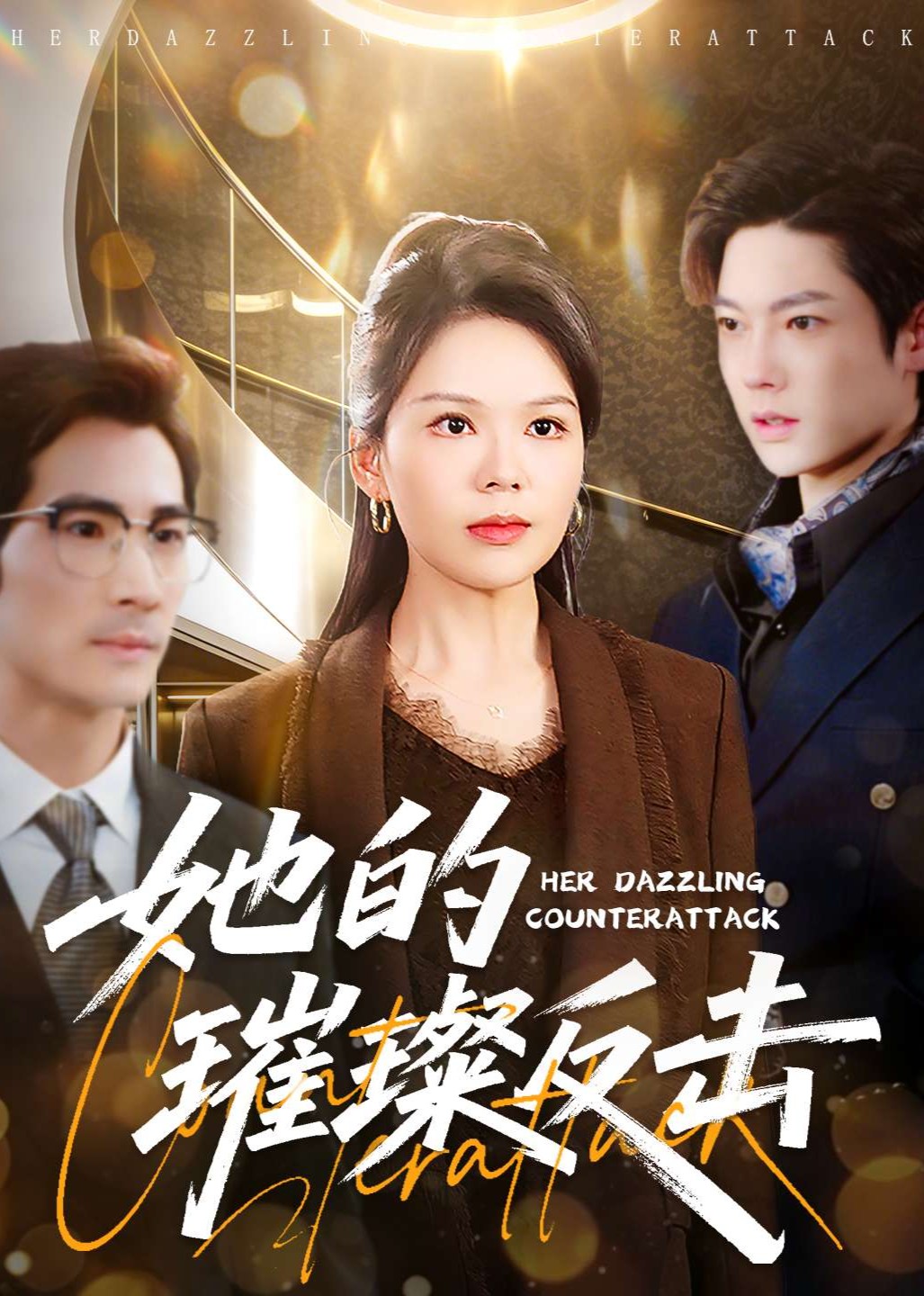 她的璀璨反击封面图