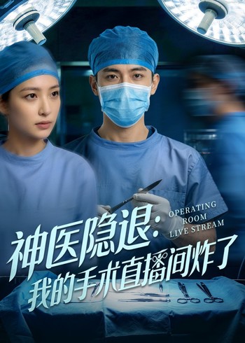 神医隐退:我的手术直播间炸了封面图