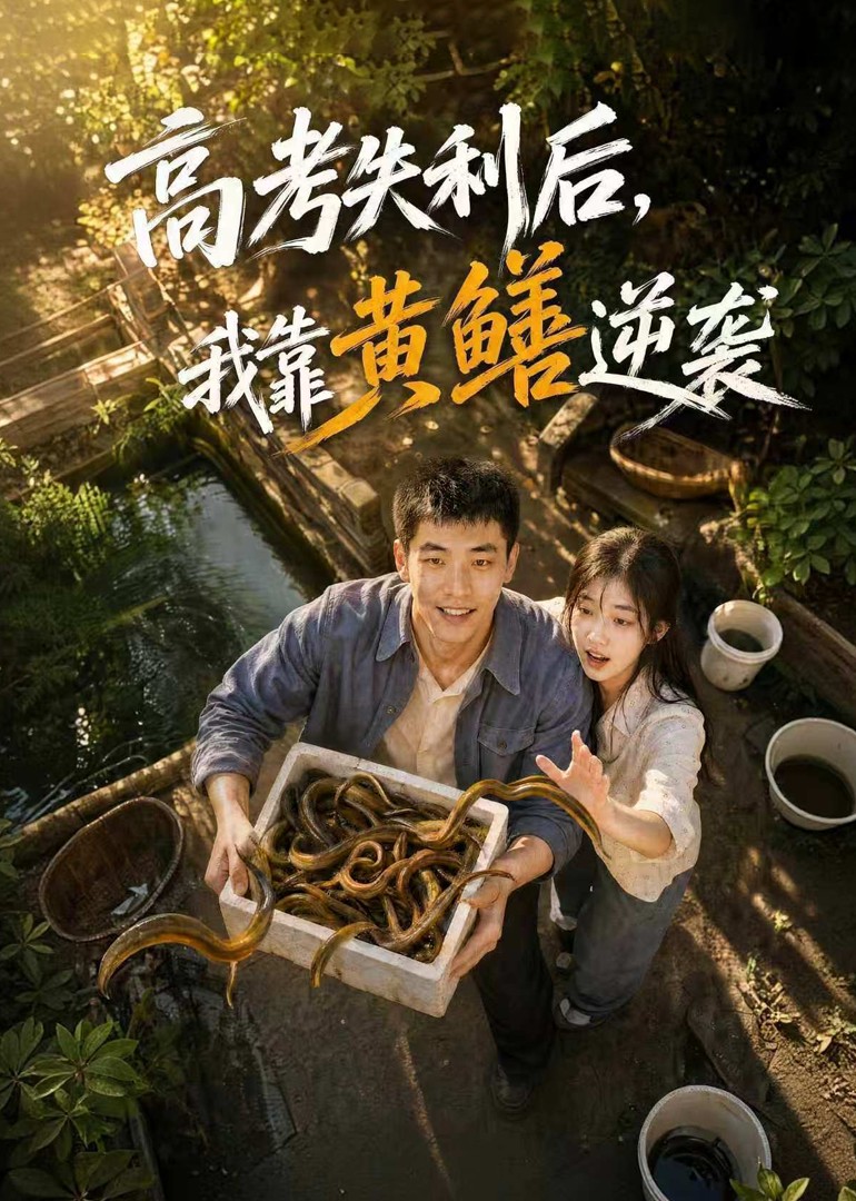 高考失利后我靠黄鳝逆袭