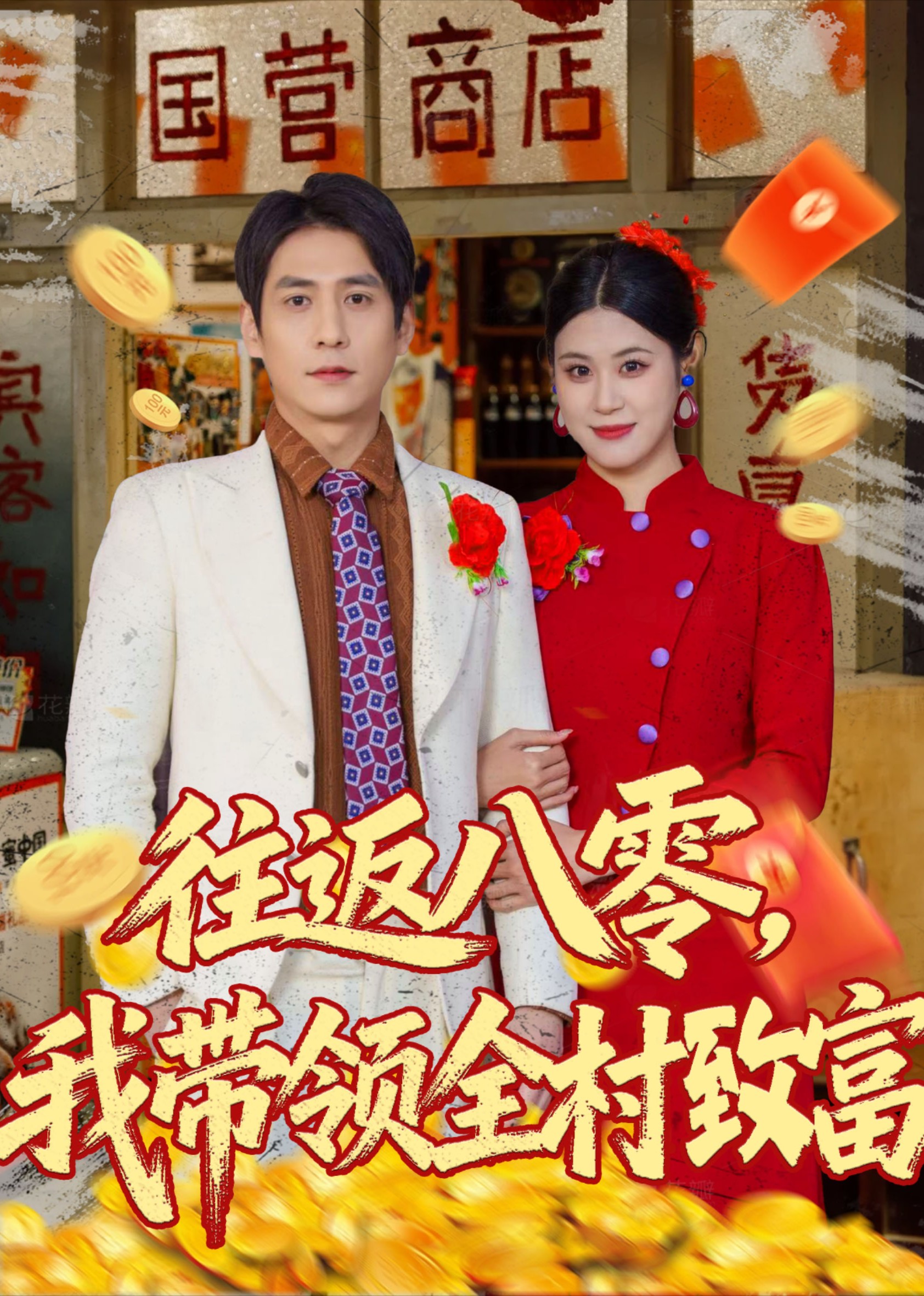 往返八零我带领全村致富封面图