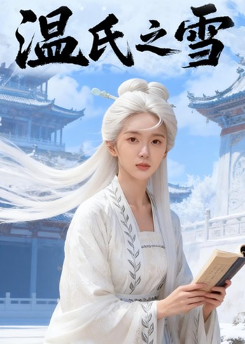 温氏之雪封面图