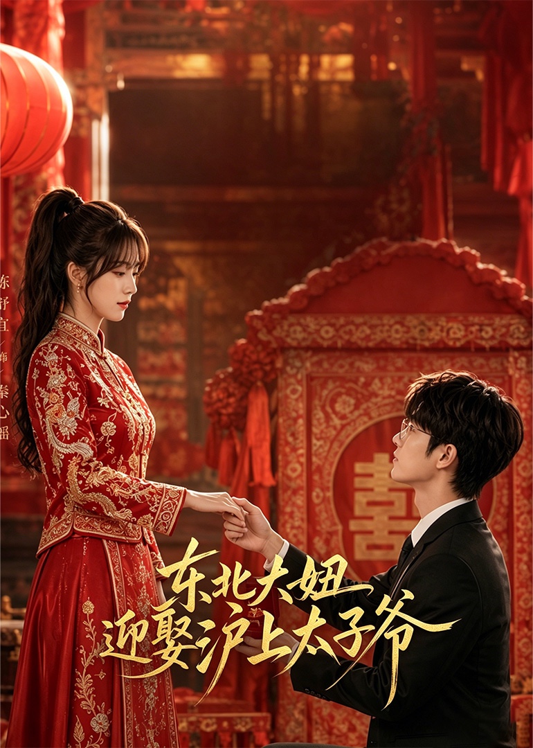东北大妞迎娶沪上太子爷