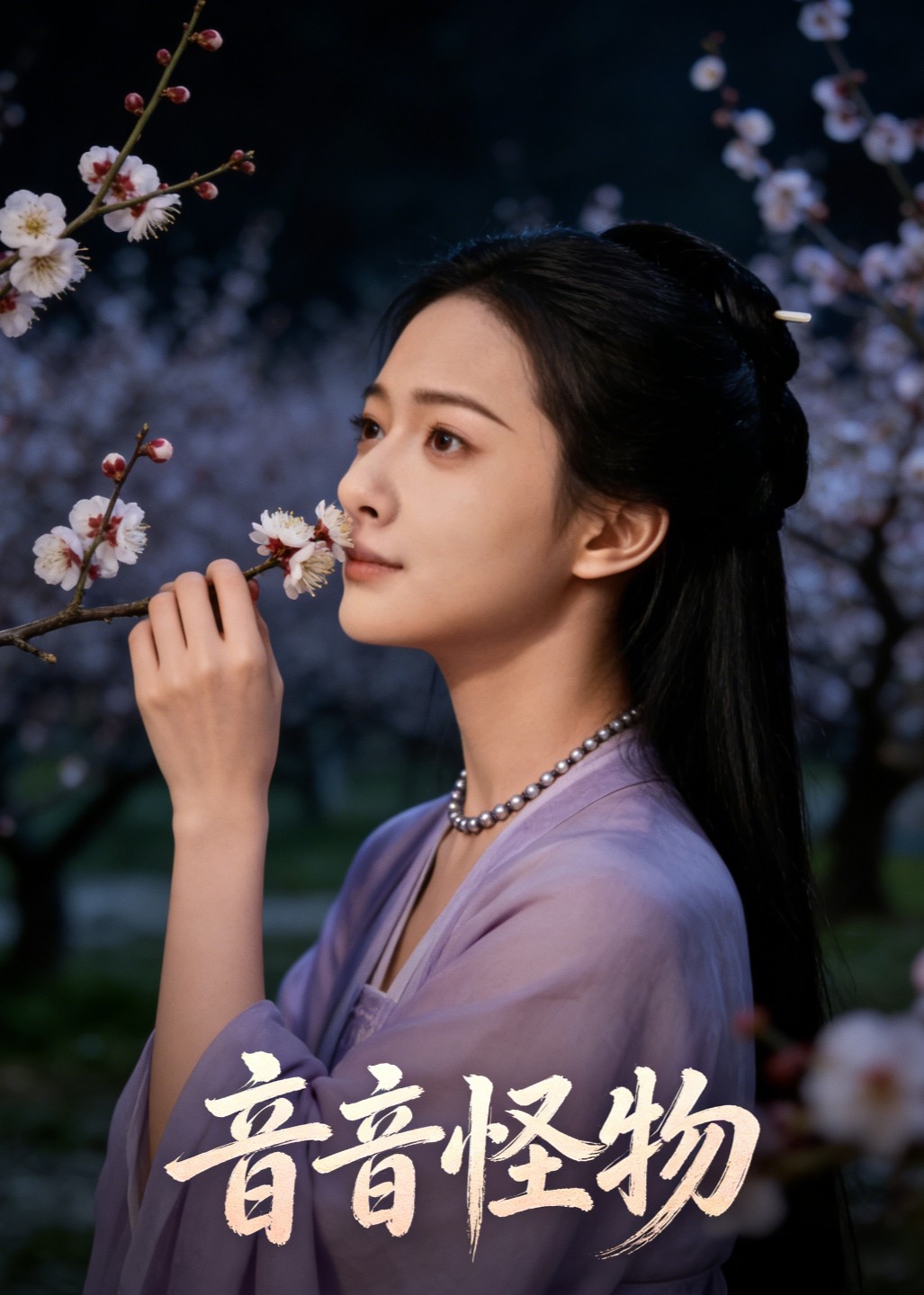 音音怪物