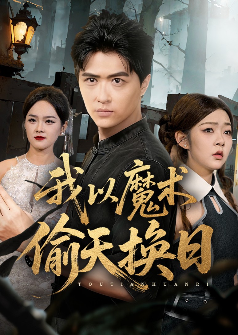 我以魔术偷天换日封面图