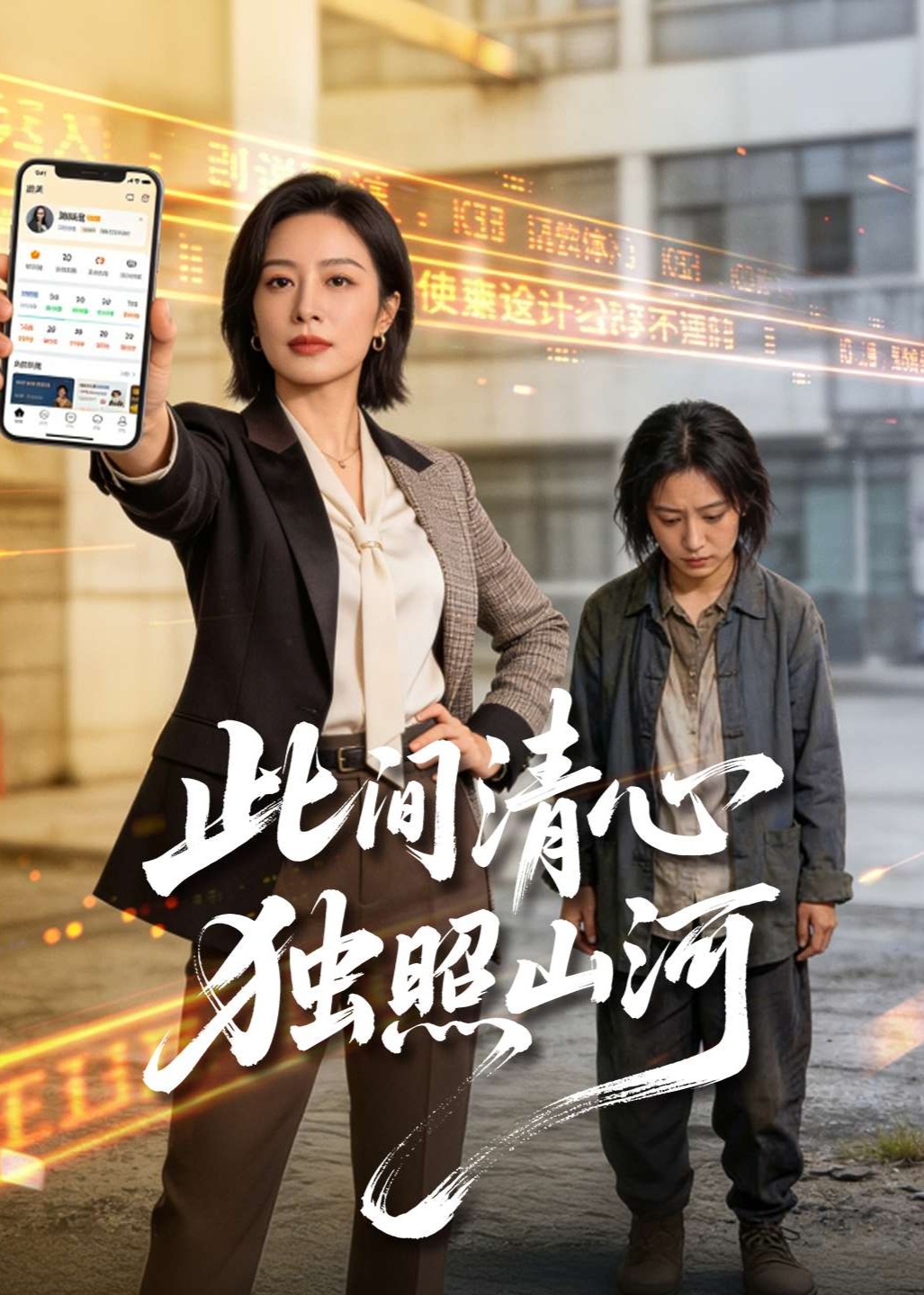 此间清心，独照山河