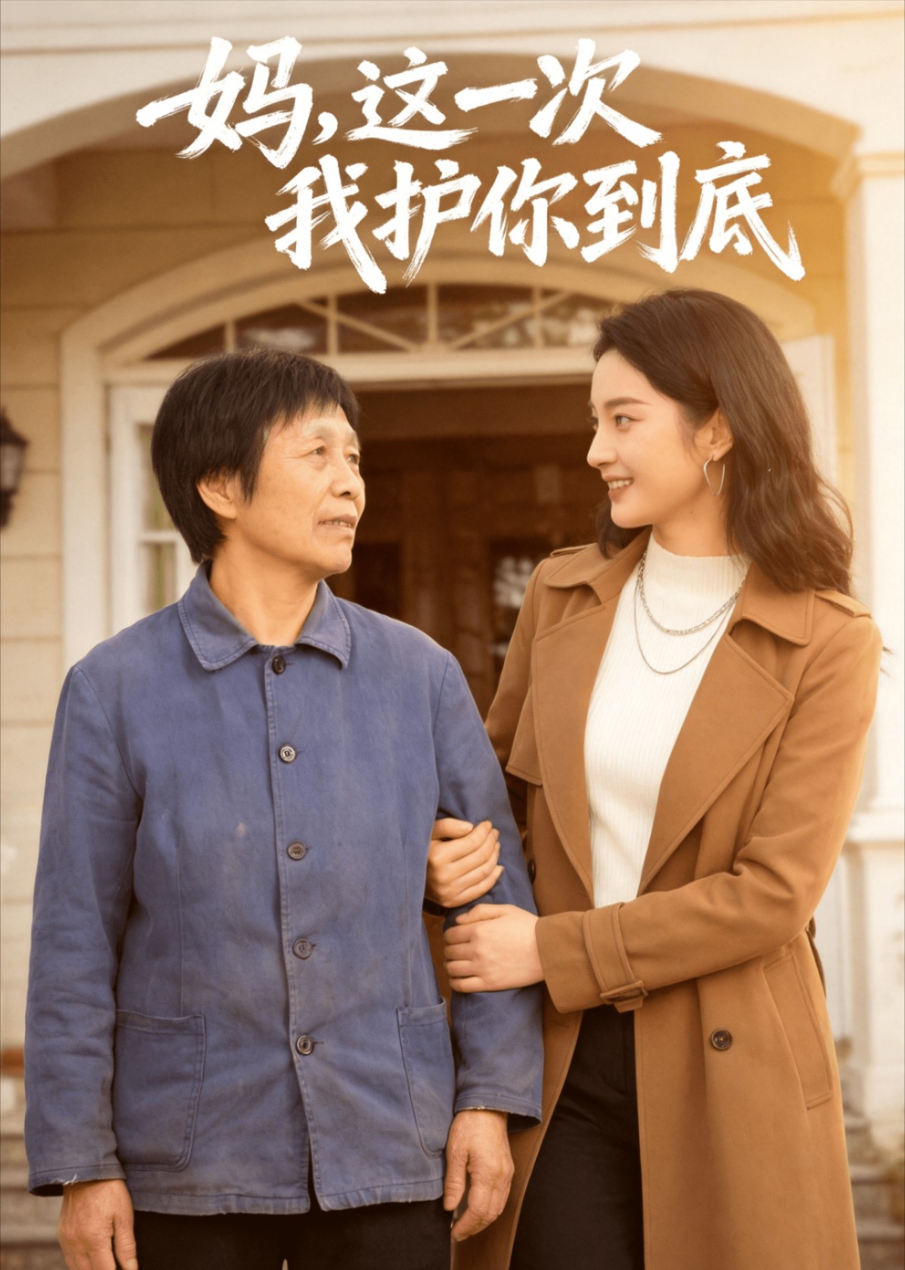 妈，这一次，我护你到底