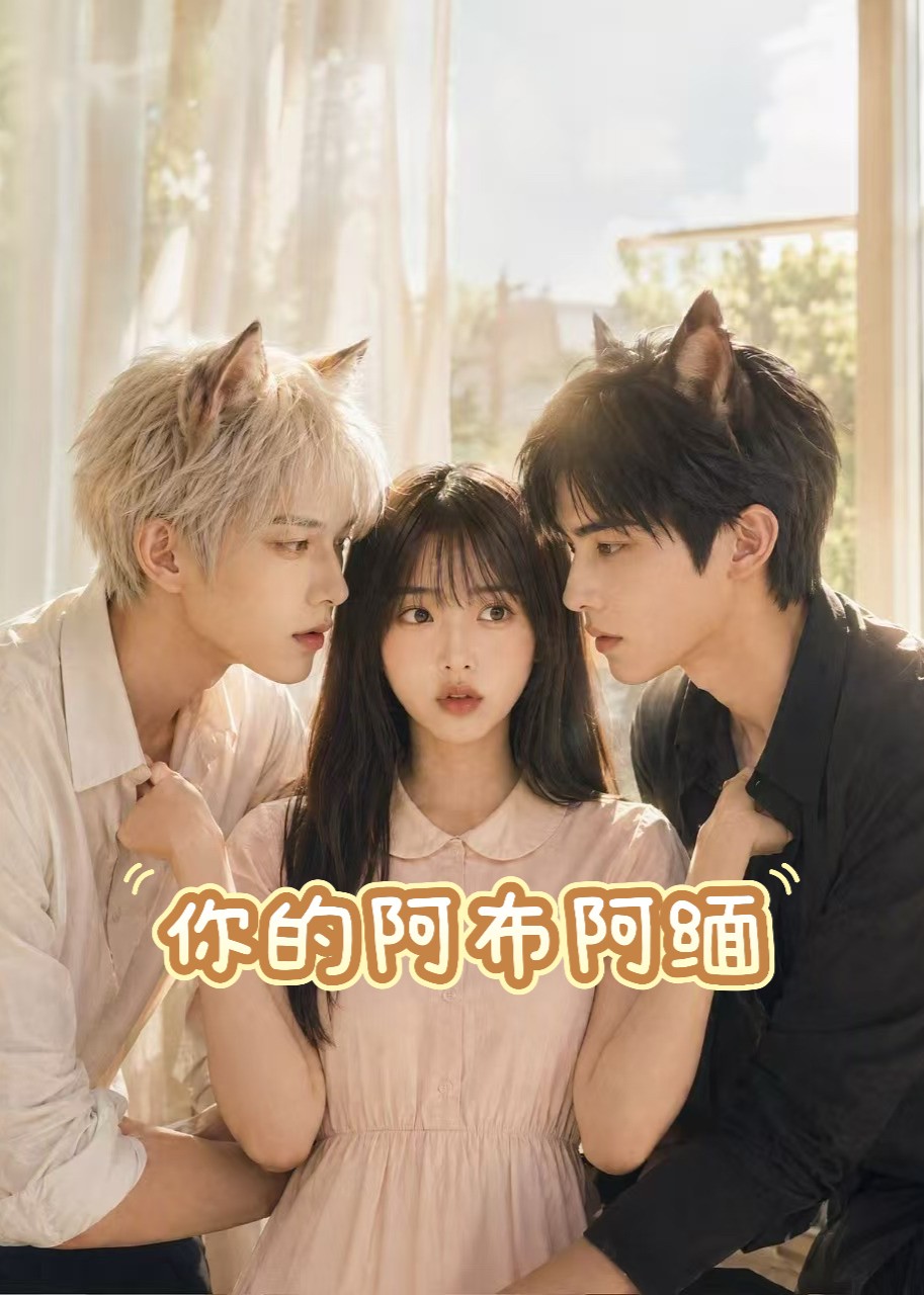 你的阿布阿缅封面图