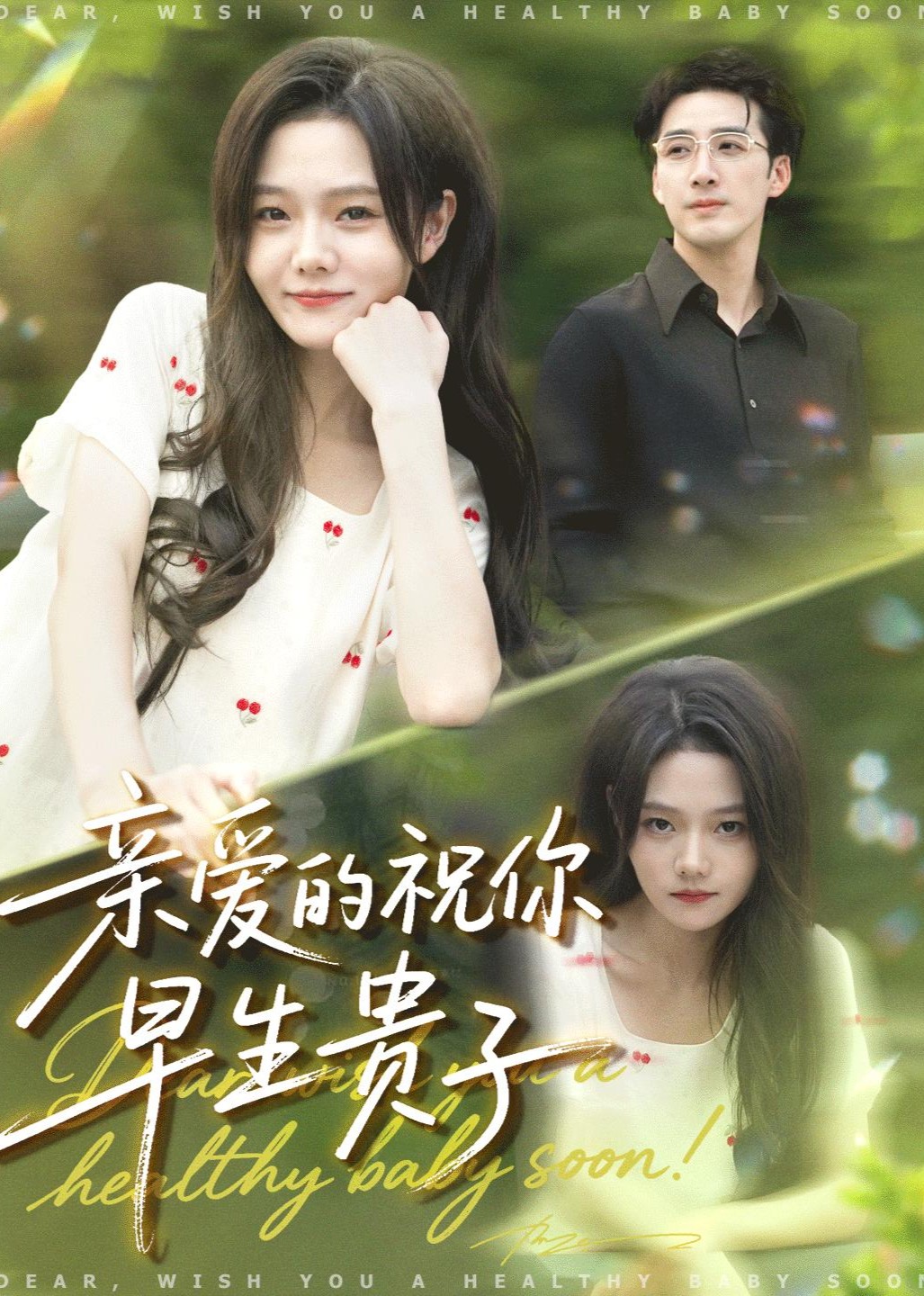 亲爱的祝你早生贵子封面图