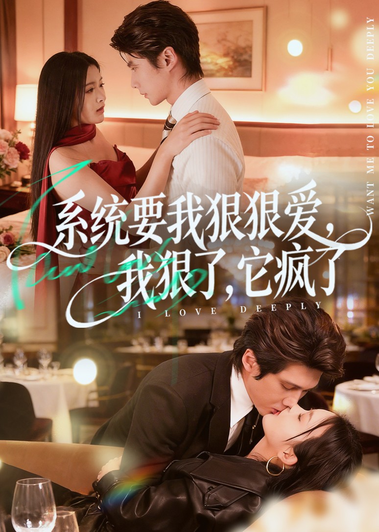 系统要我狠狠爱，我狠了，它疯了