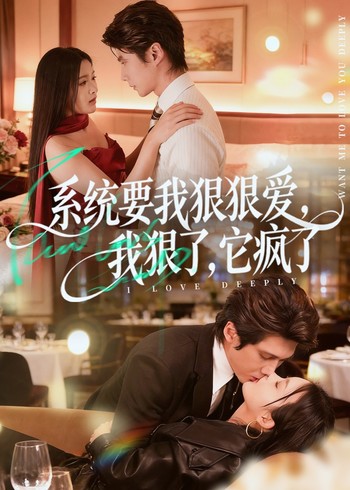 系统要我狠狠爱我狠了它疯了封面图
