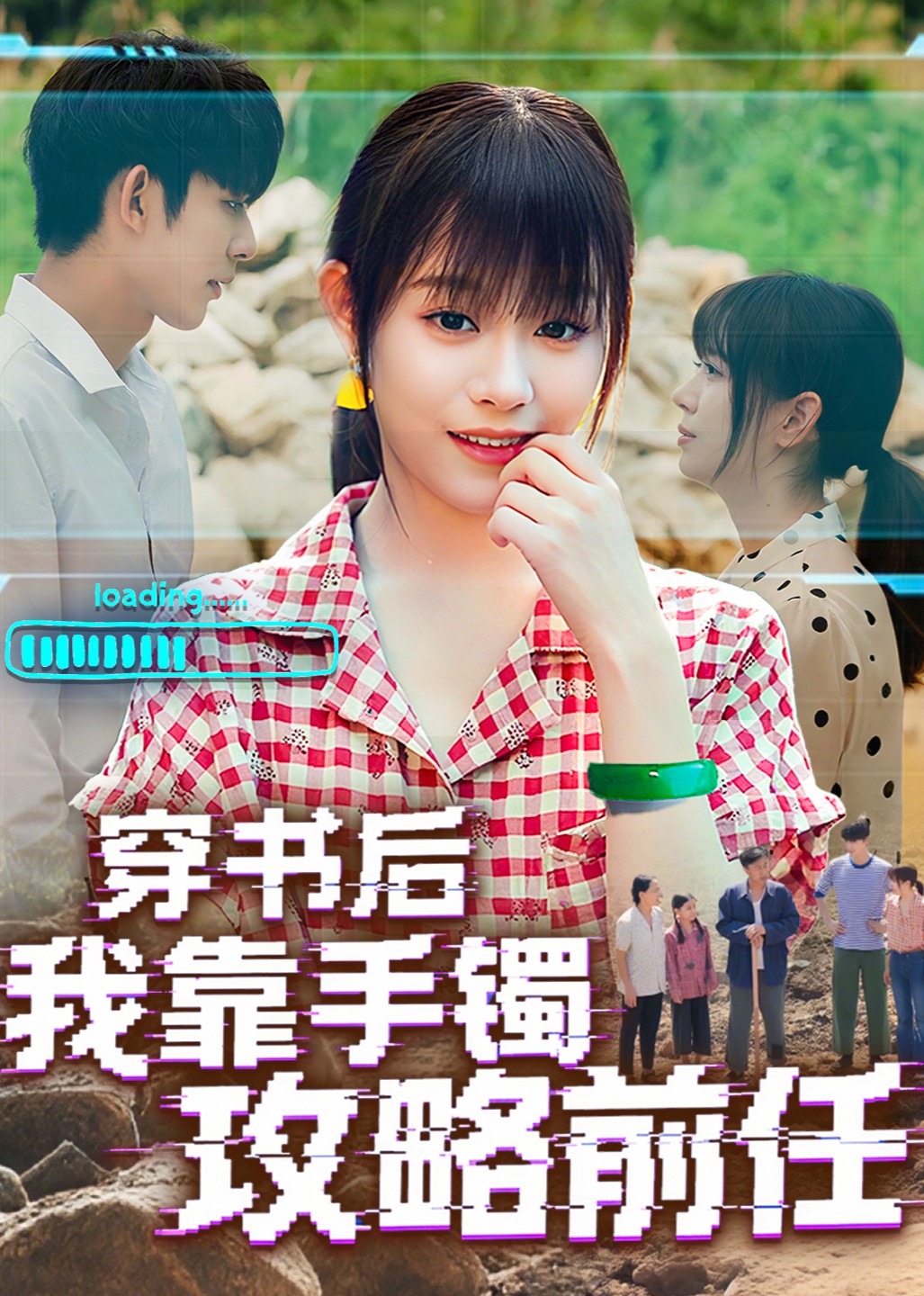 穿书后我靠手镯攻略前任封面图