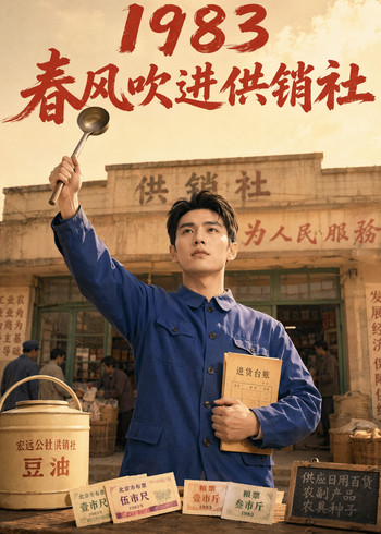 1983春风吹进供销社