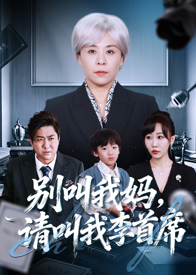 别叫我妈，请叫我李首席封面图