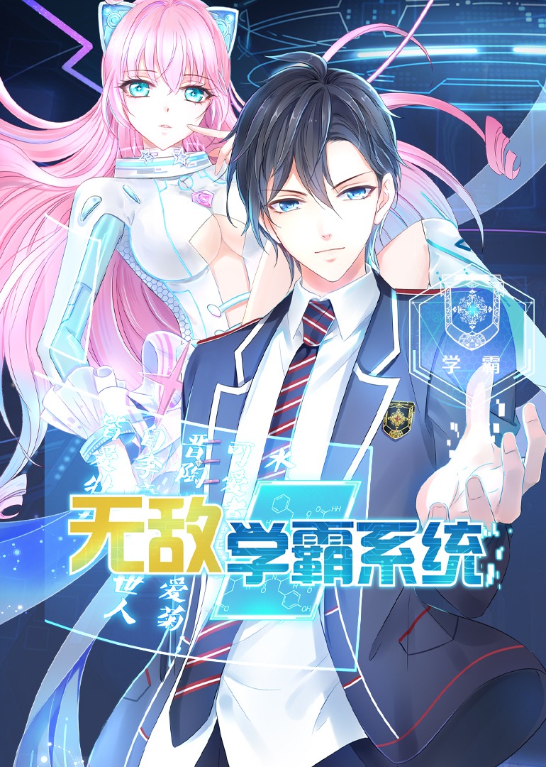 无敌学霸系统 动态漫画