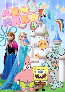 儿童创意玩具乐园