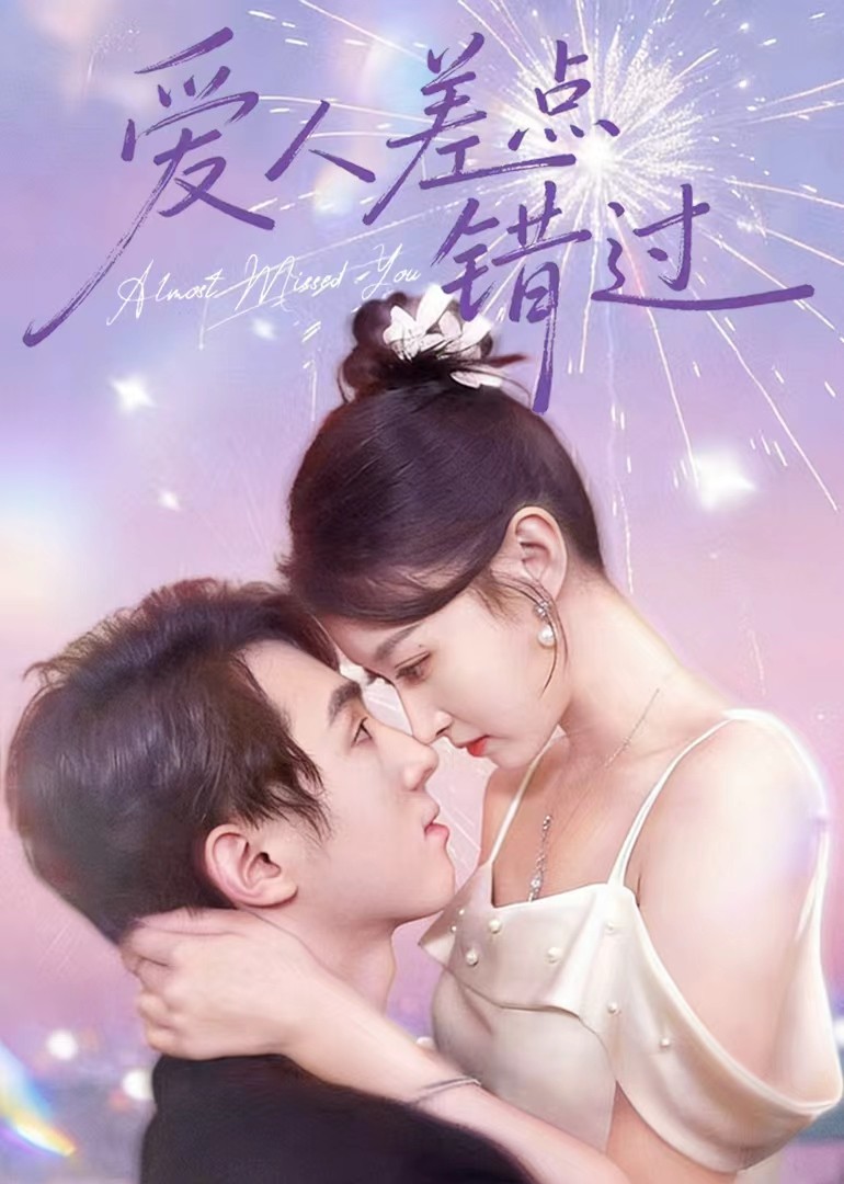 爱人差点错过封面图