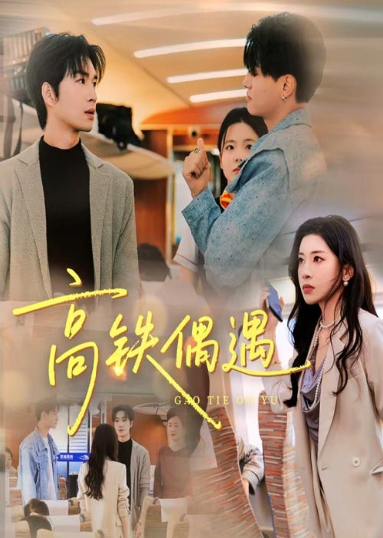 高铁偶遇封面图