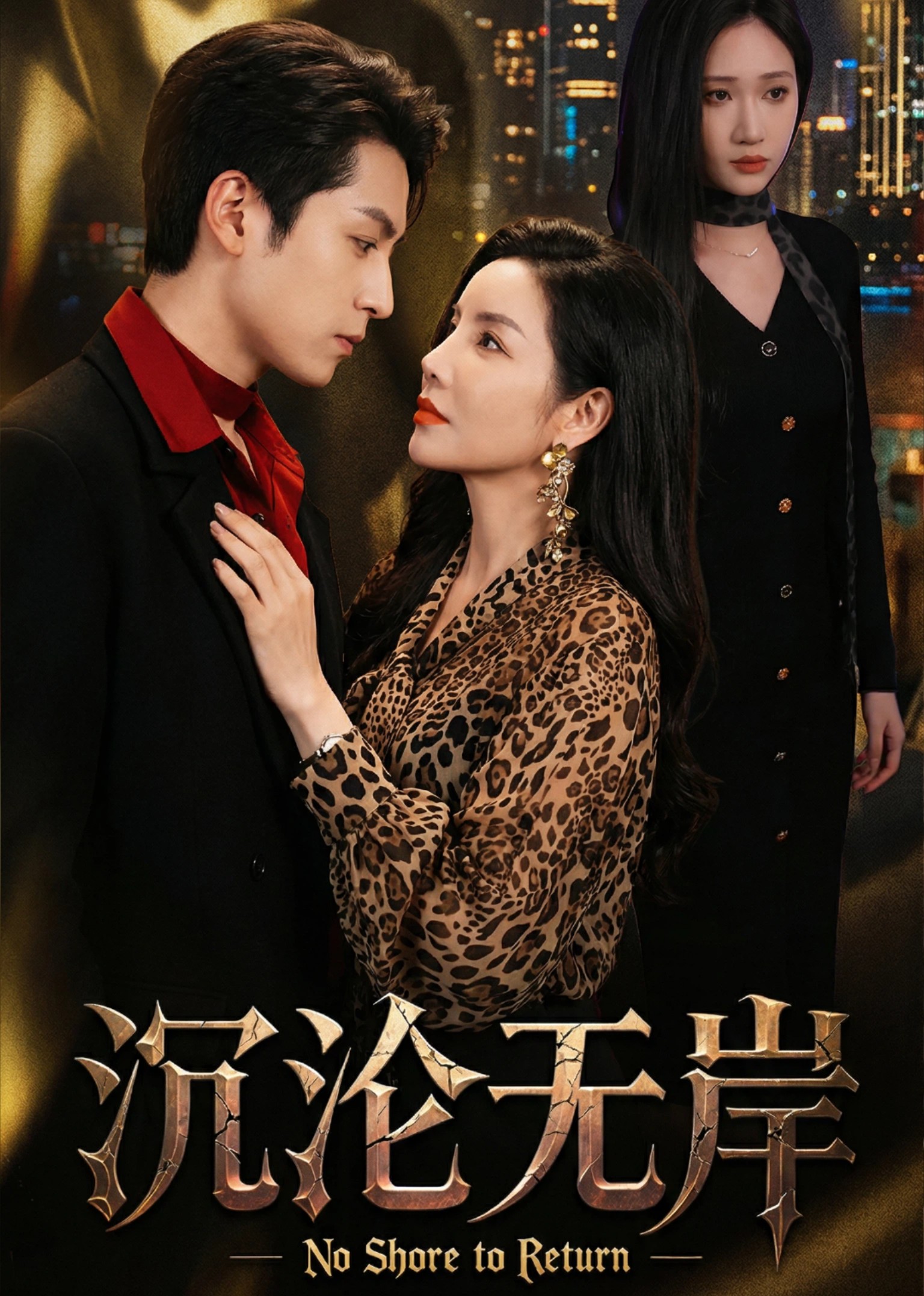 沉沦无岸封面图