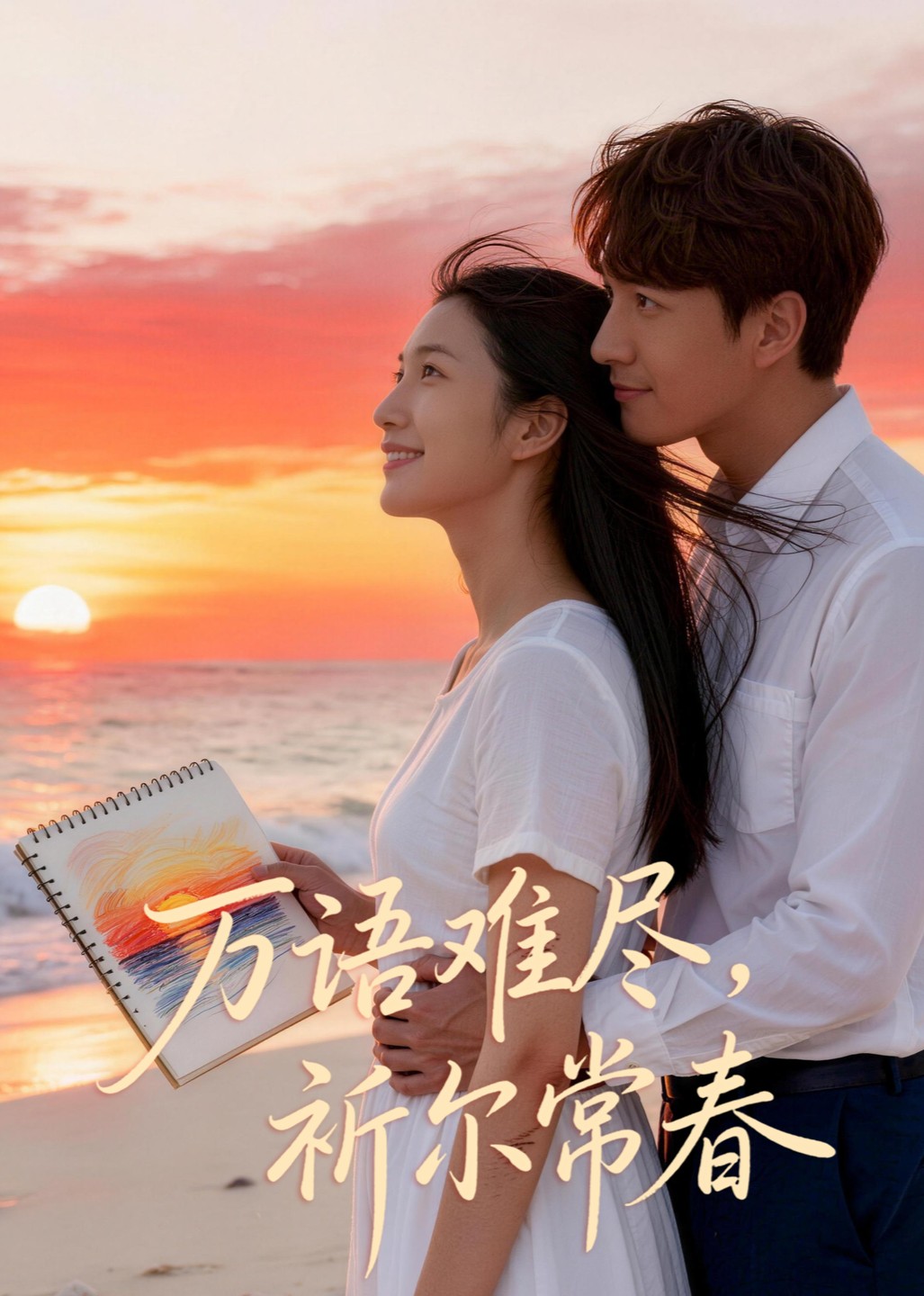 万语难尽，祈尔常春