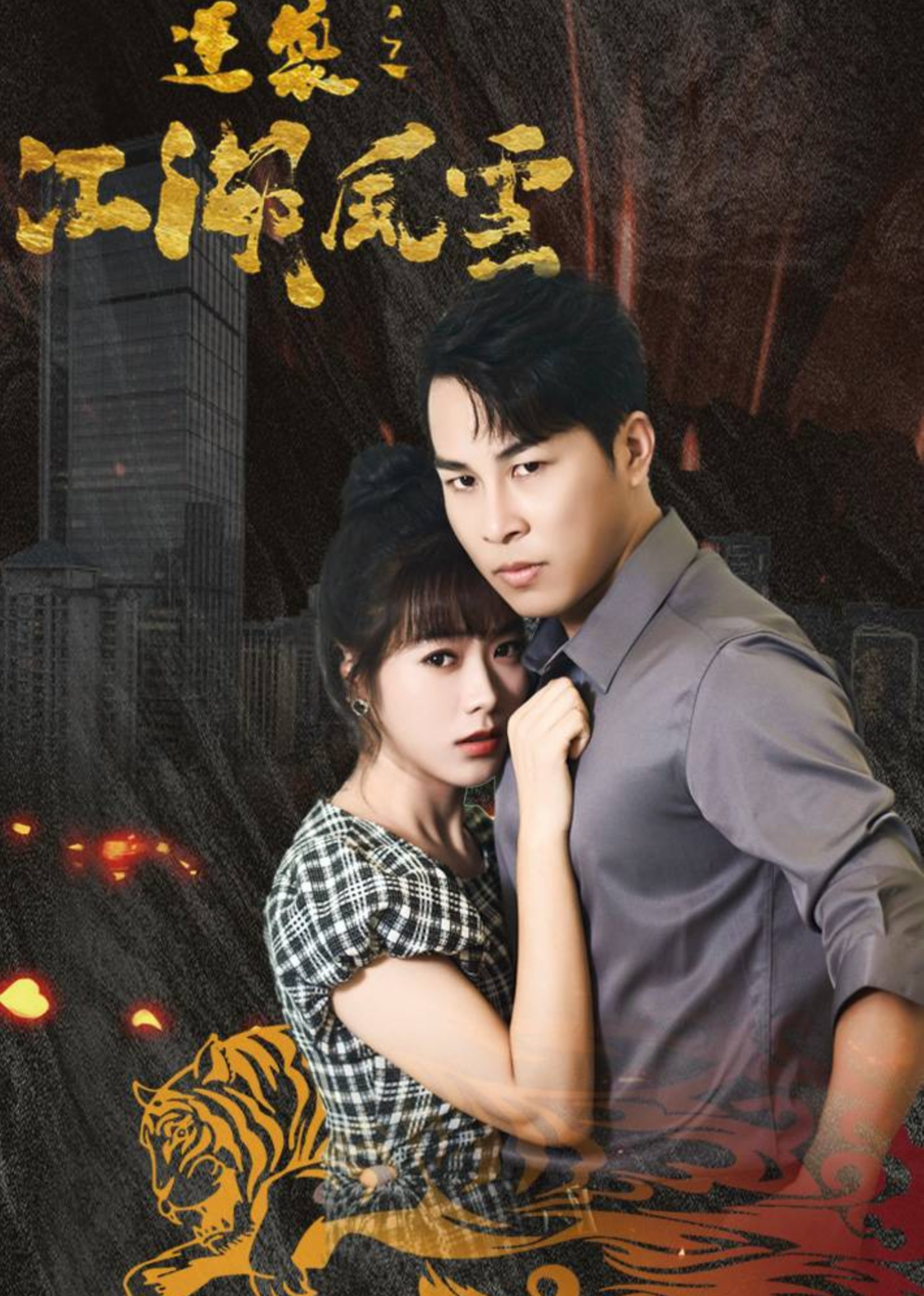 逆袭之江湖风云