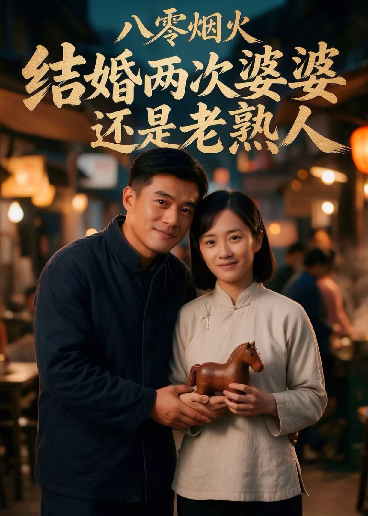 八零烟火：结婚两次婆婆还是老熟人封面图