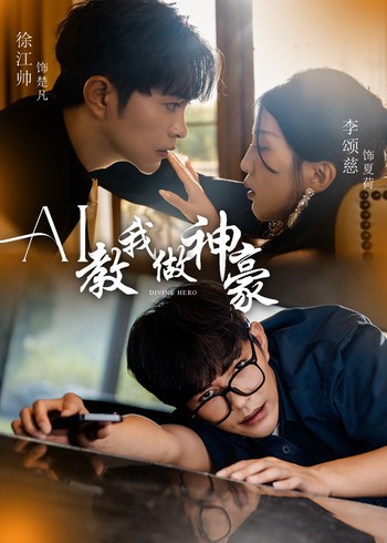 AI教我做神豪封面图