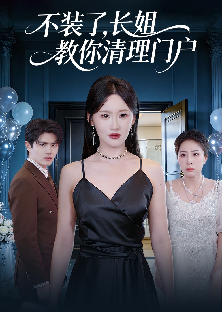 不装了，长姐教你清理门户