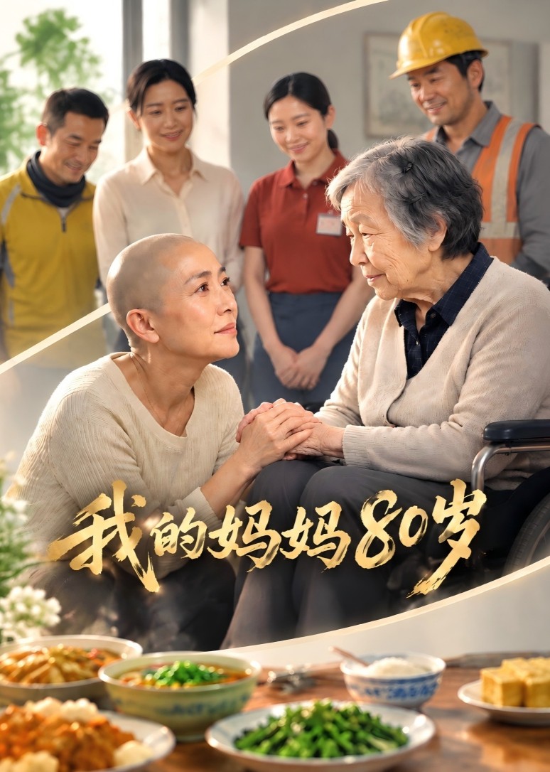 我的妈妈80岁封面图