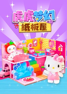 虎虎梦幻纸板屋