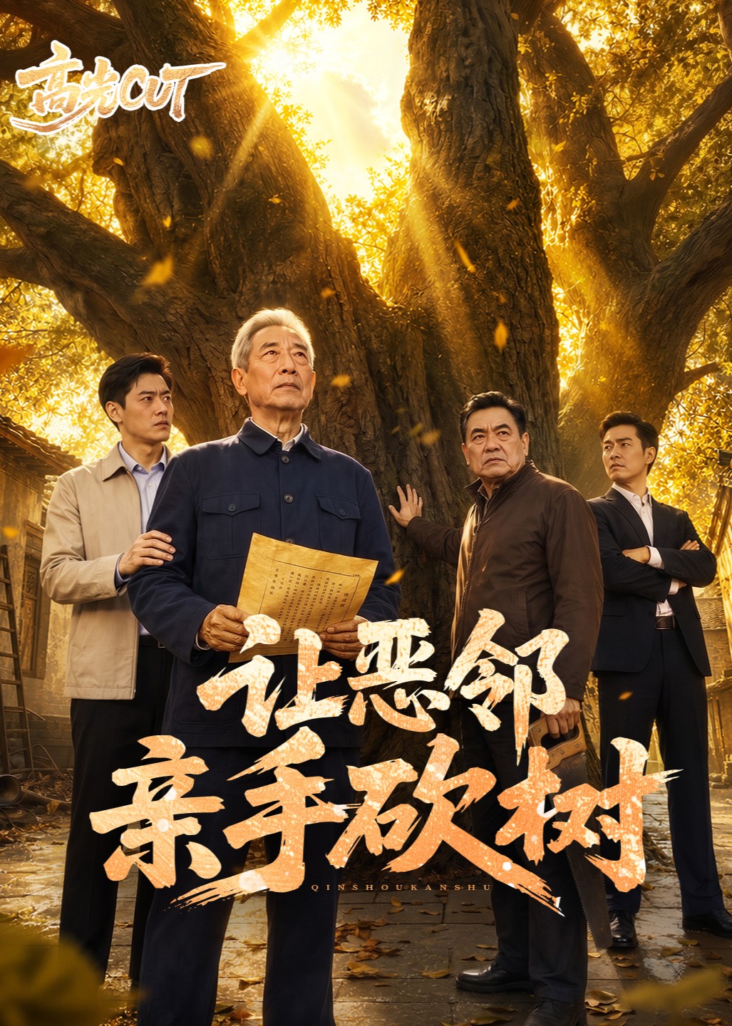 让恶邻亲手砍树