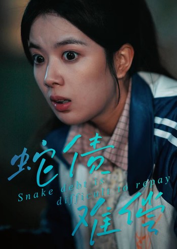 蛇债难偿封面图