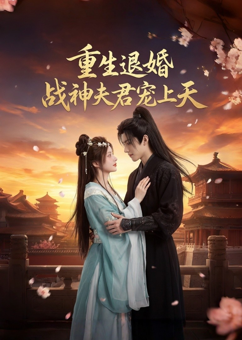 重生退婚：战神夫君宠上天