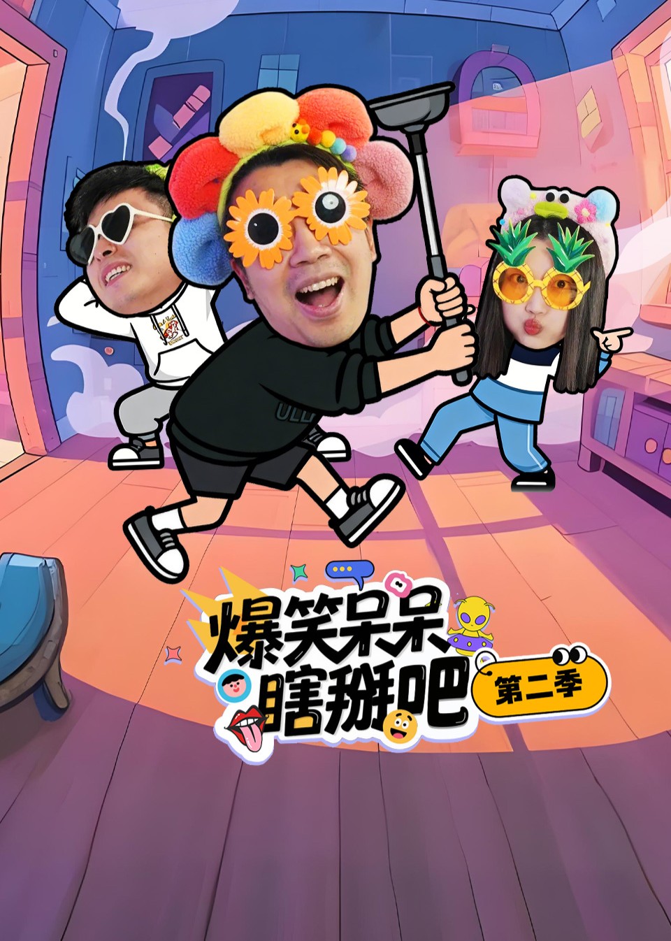 爆笑呆呆瞎掰吧第二季封面图