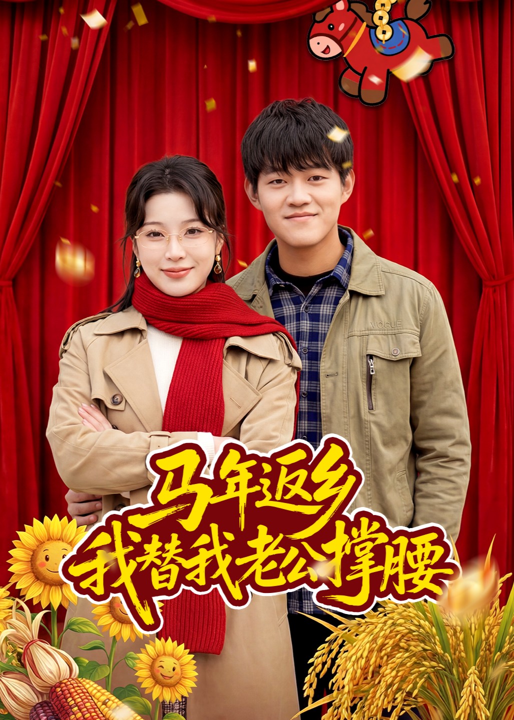 马年返乡：我替我老公撑腰