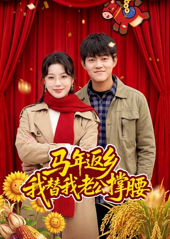 马年返乡:我替我老公撑腰封面图