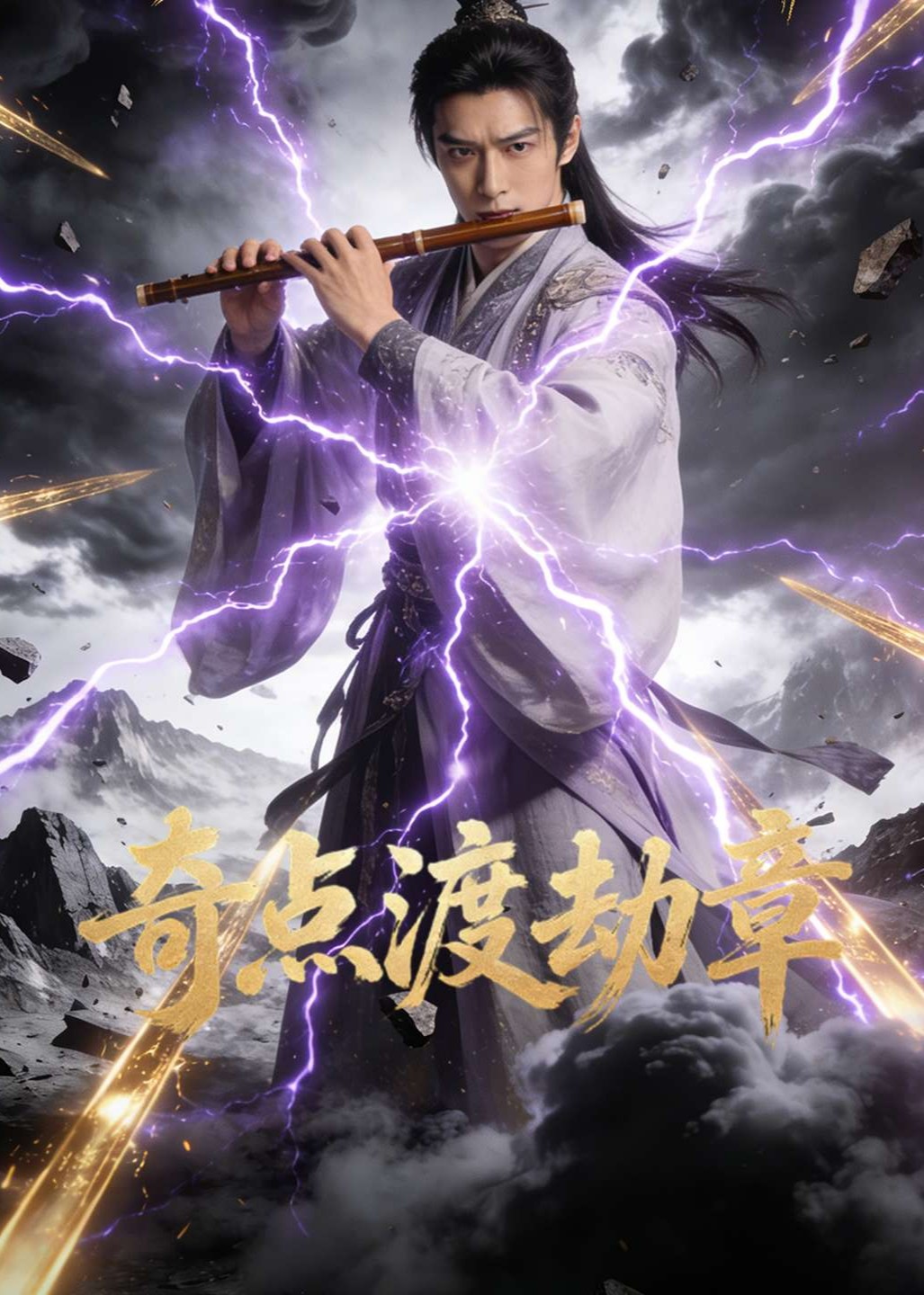 奇点渡劫章