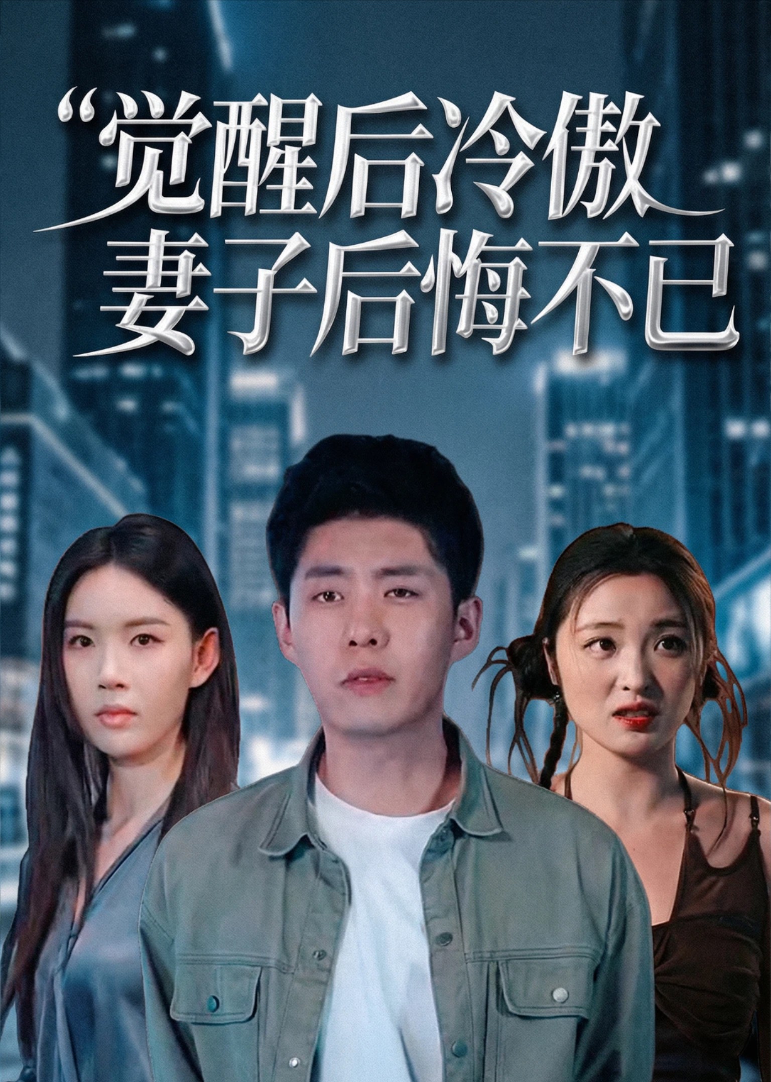 觉醒后冷傲妻子后悔不已封面图