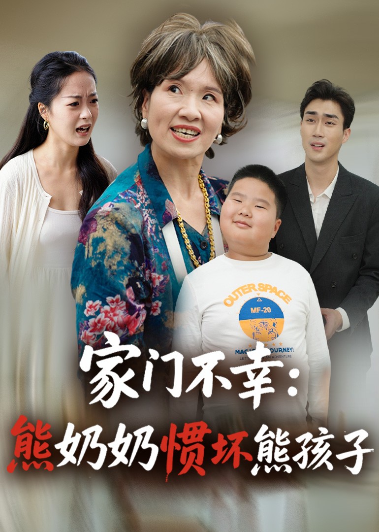 家门不幸：熊奶奶惯坏熊孩子封面图
