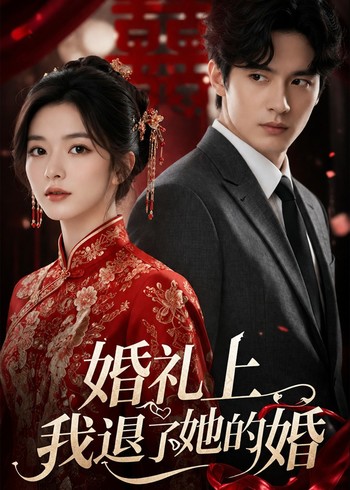 婚礼上我退了她的婚