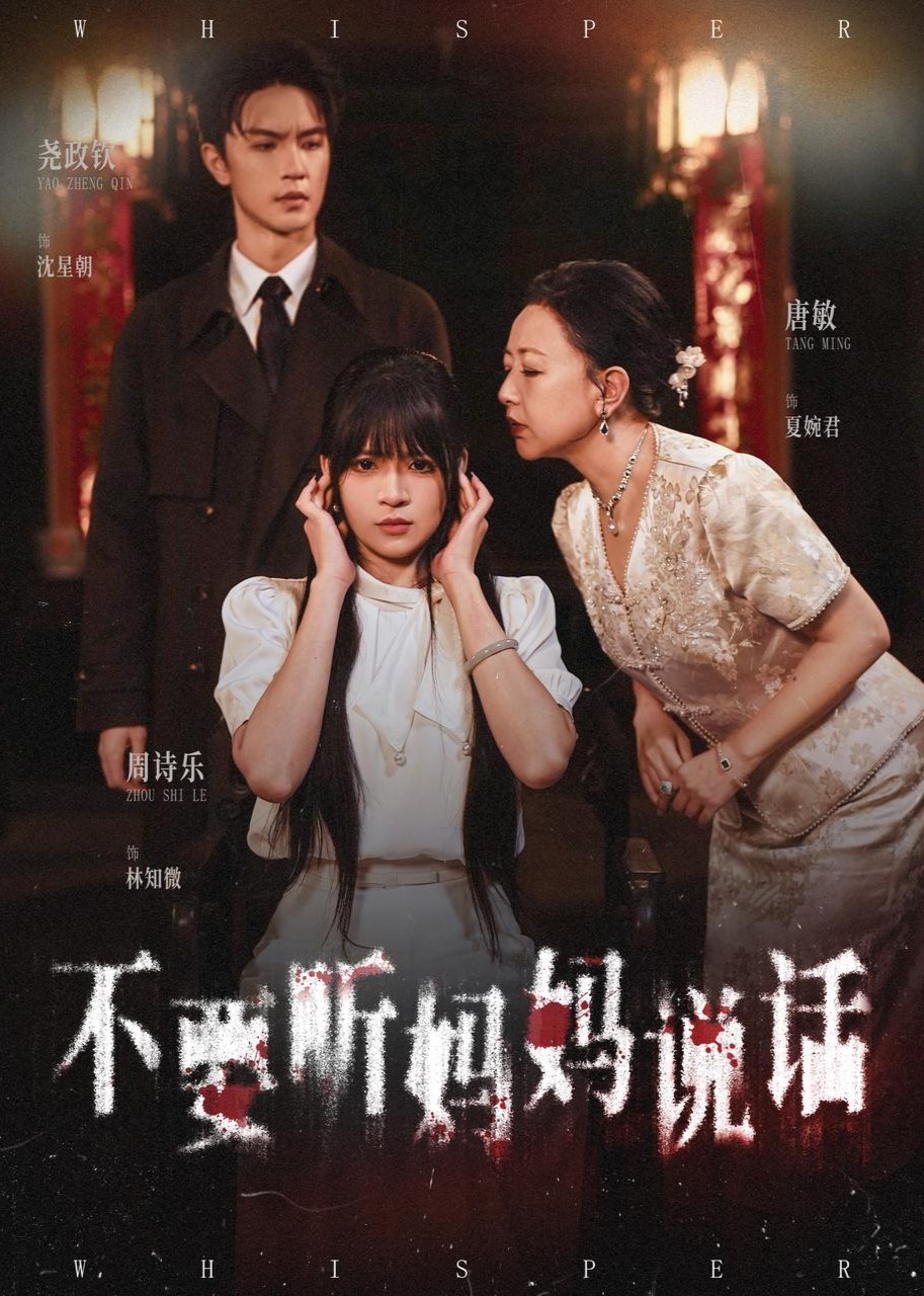 不要听妈妈说话